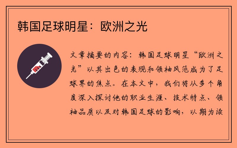韩国足球明星：欧洲之光