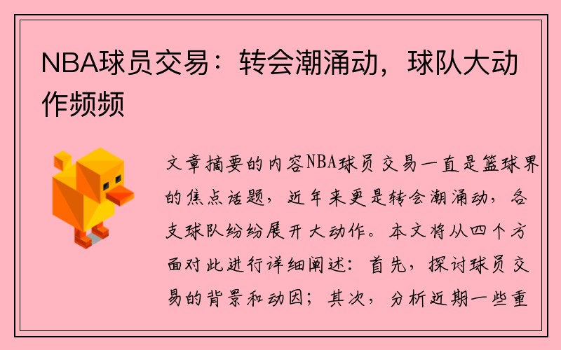 NBA球员交易：转会潮涌动，球队大动作频频