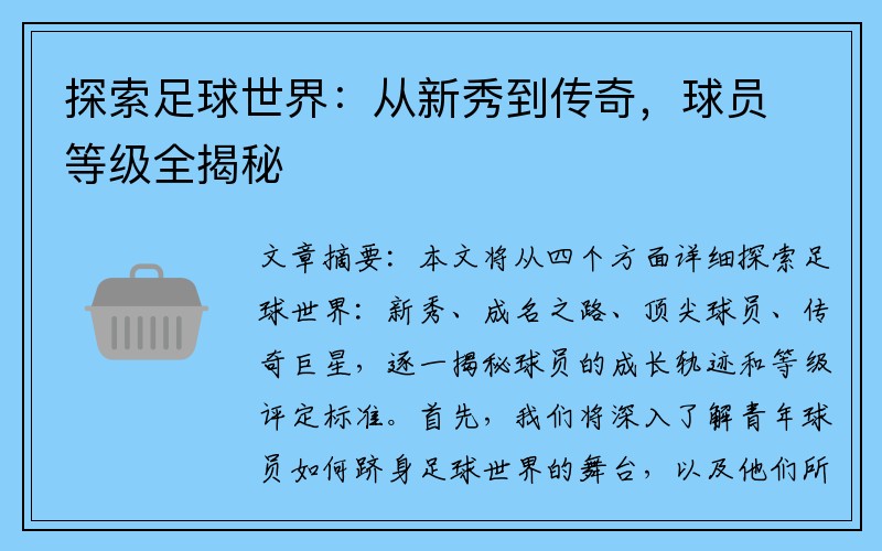 探索足球世界：从新秀到传奇，球员等级全揭秘