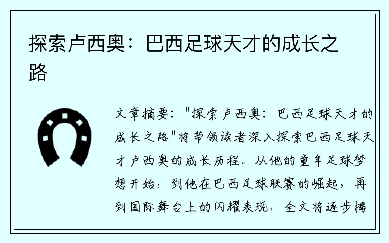 探索卢西奥：巴西足球天才的成长之路
