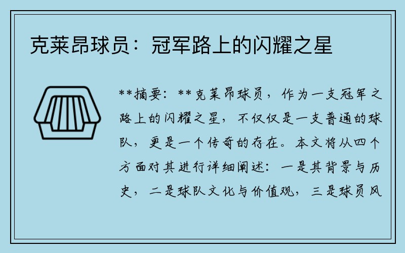 克莱昂球员：冠军路上的闪耀之星