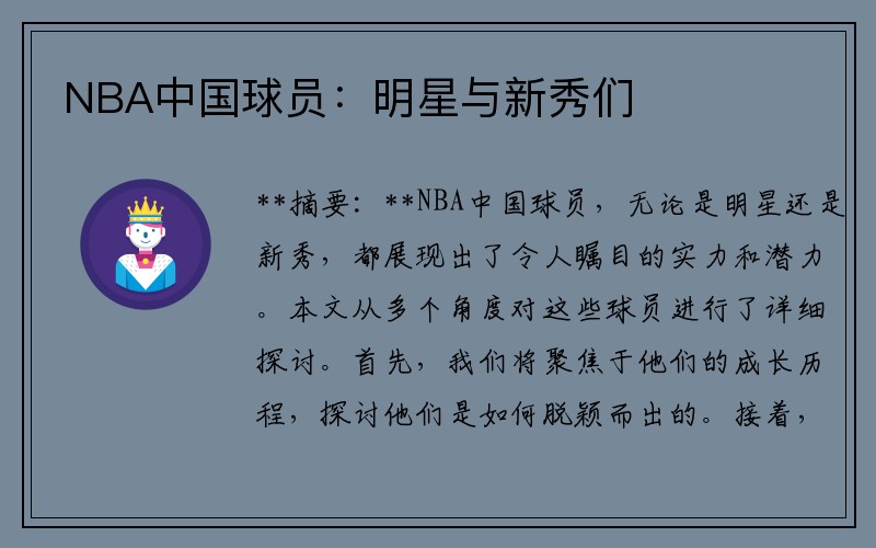NBA中国球员：明星与新秀们
