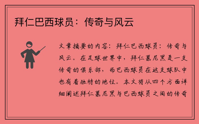 拜仁巴西球员：传奇与风云