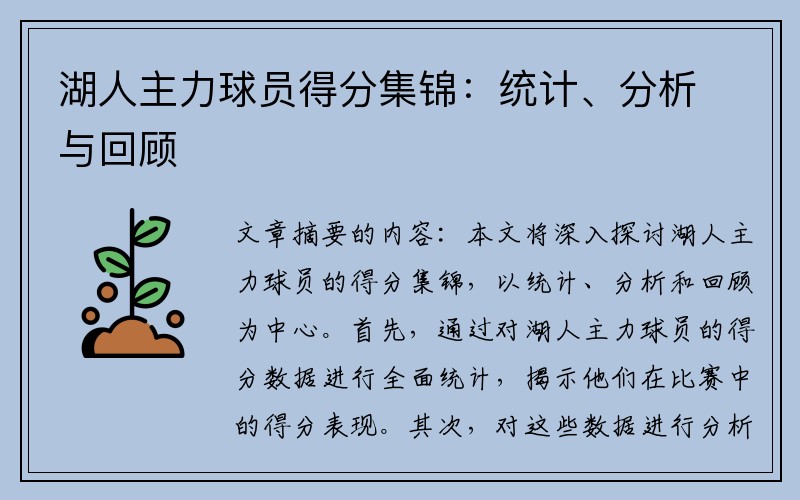 湖人主力球员得分集锦：统计、分析与回顾