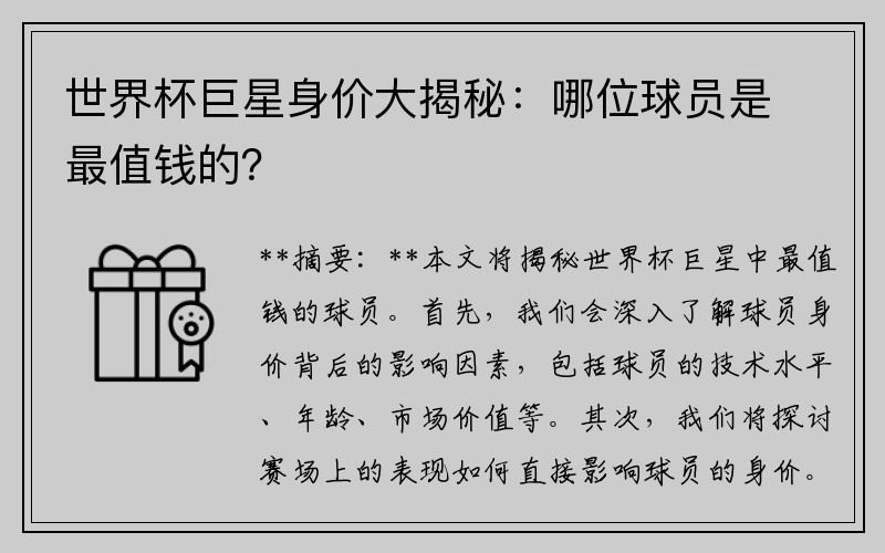 世界杯巨星身价大揭秘：哪位球员是最值钱的？