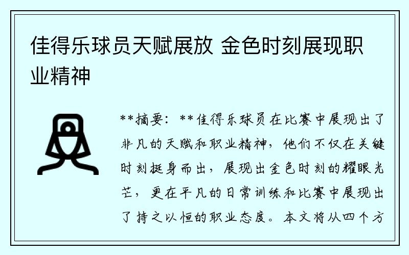 佳得乐球员天赋展放 金色时刻展现职业精神