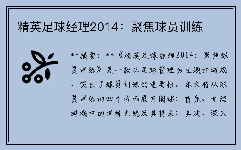 精英足球经理2014：聚焦球员训练