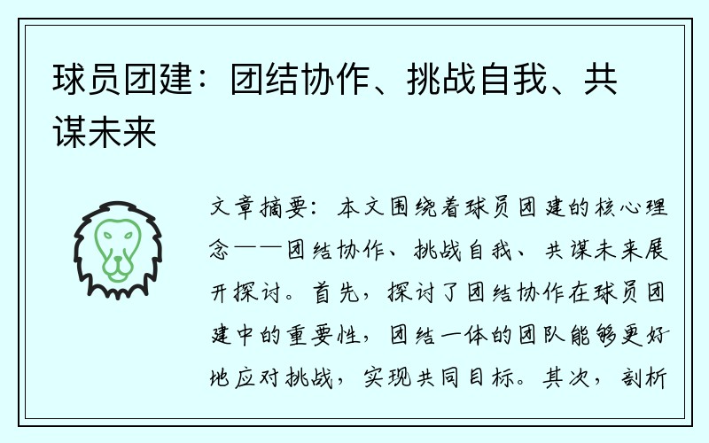 球员团建：团结协作、挑战自我、共谋未来