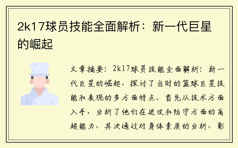 2k17球员技能全面解析：新一代巨星的崛起