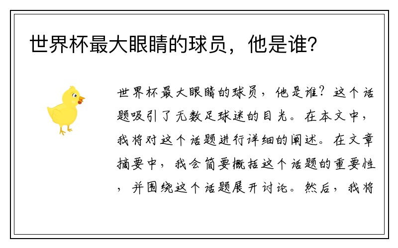 世界杯最大眼睛的球员，他是谁？