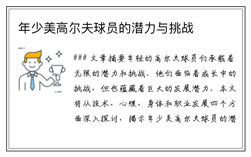 年少美高尔夫球员的潜力与挑战