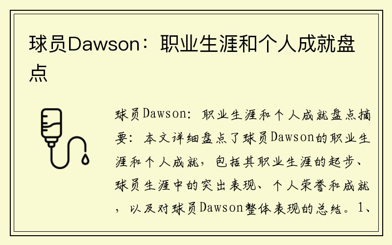 球员Dawson：职业生涯和个人成就盘点