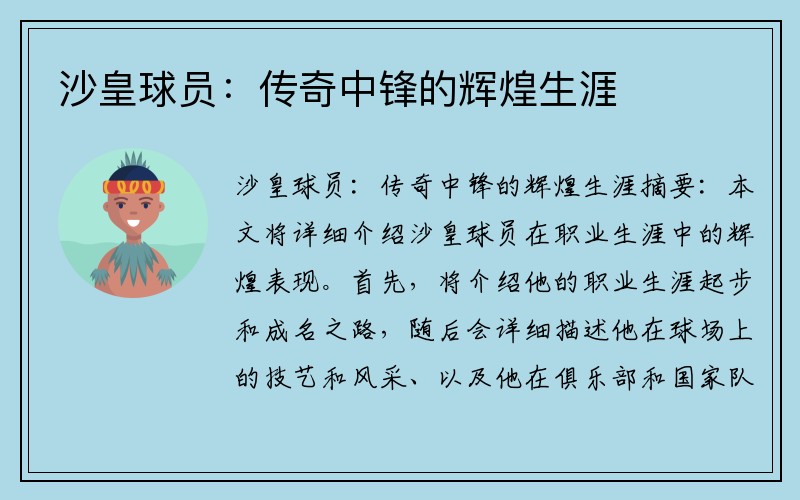 沙皇球员：传奇中锋的辉煌生涯
