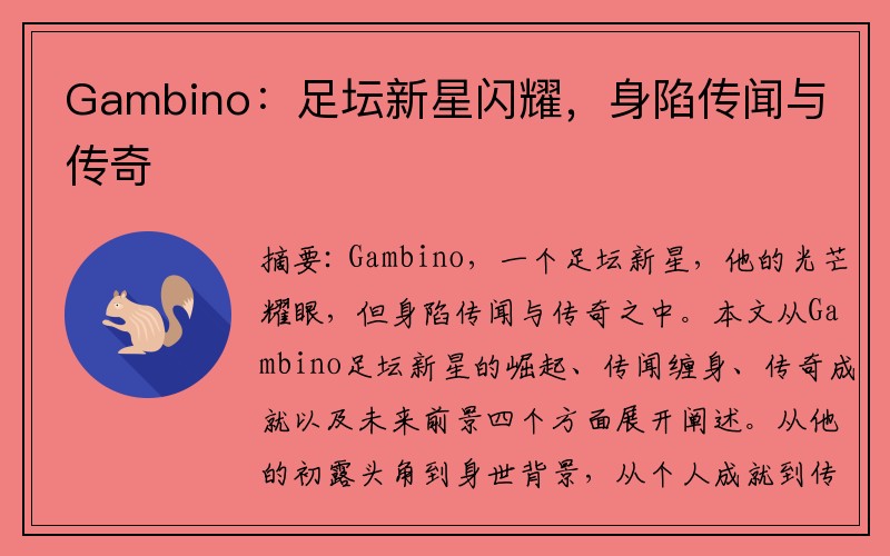 Gambino：足坛新星闪耀，身陷传闻与传奇