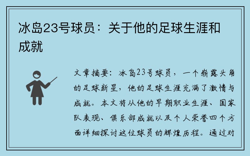 冰岛23号球员：关于他的足球生涯和成就