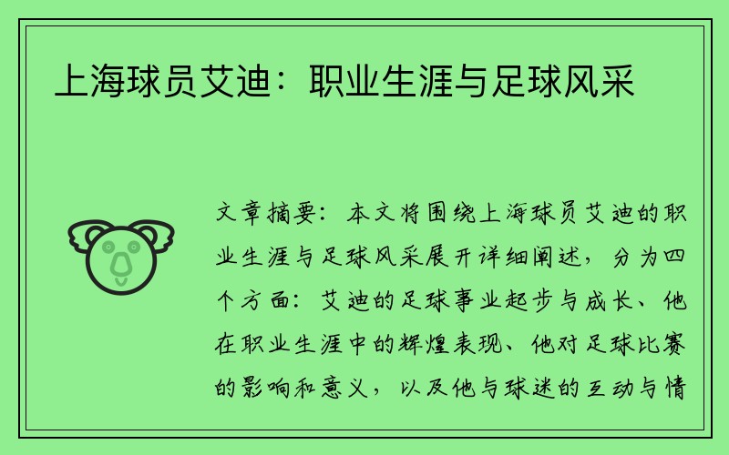 上海球员艾迪：职业生涯与足球风采