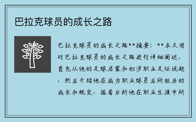 巴拉克球员的成长之路