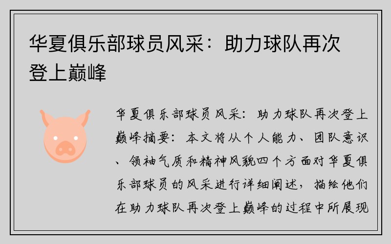 华夏俱乐部球员风采：助力球队再次登上巅峰