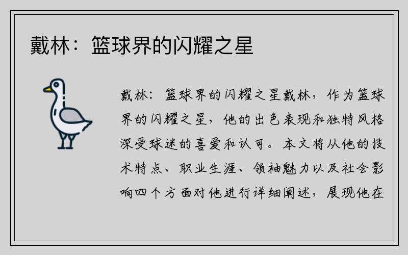 戴林：篮球界的闪耀之星