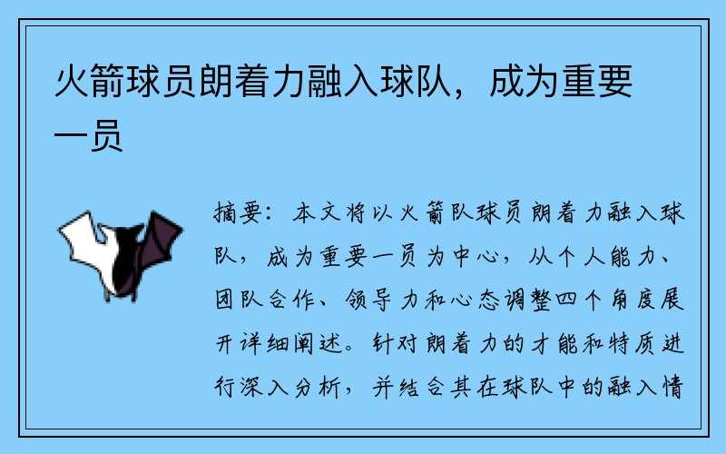 火箭球员朗着力融入球队，成为重要一员