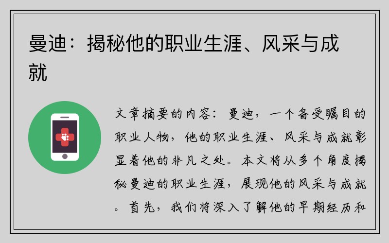 曼迪：揭秘他的职业生涯、风采与成就