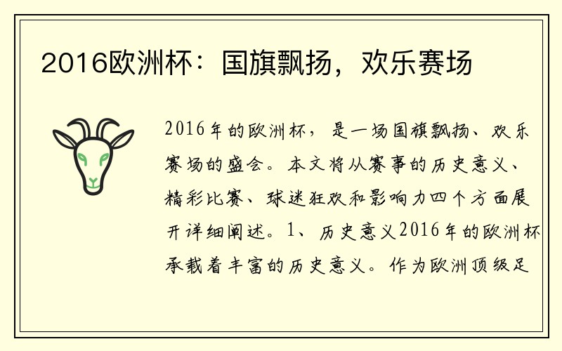 2016欧洲杯：国旗飘扬，欢乐赛场