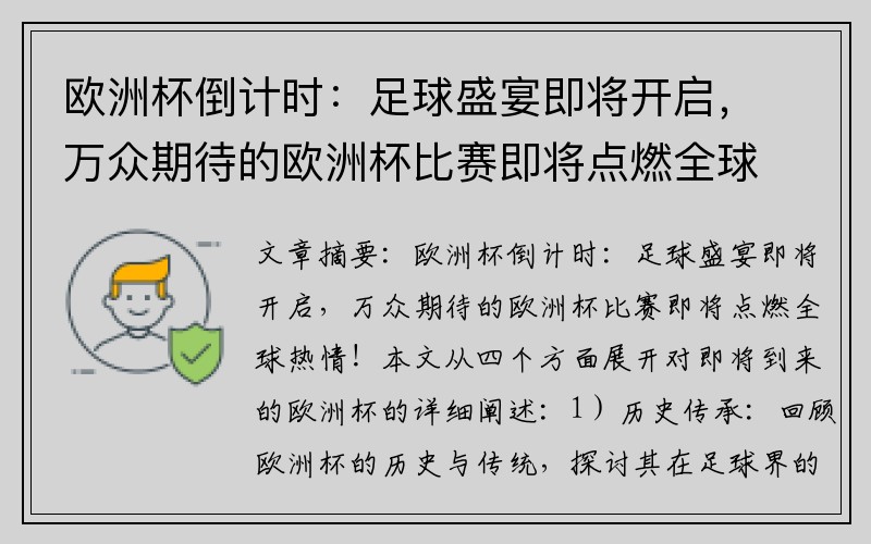 欧洲杯倒计时：足球盛宴即将开启，万众期待的欧洲杯比赛即将点燃全球热情！