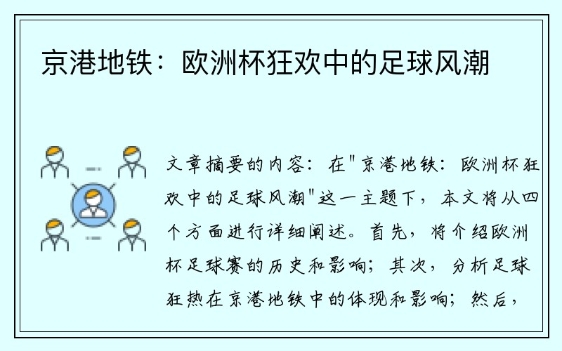 京港地铁：欧洲杯狂欢中的足球风潮