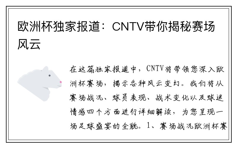 欧洲杯独家报道：CNTV带你揭秘赛场风云