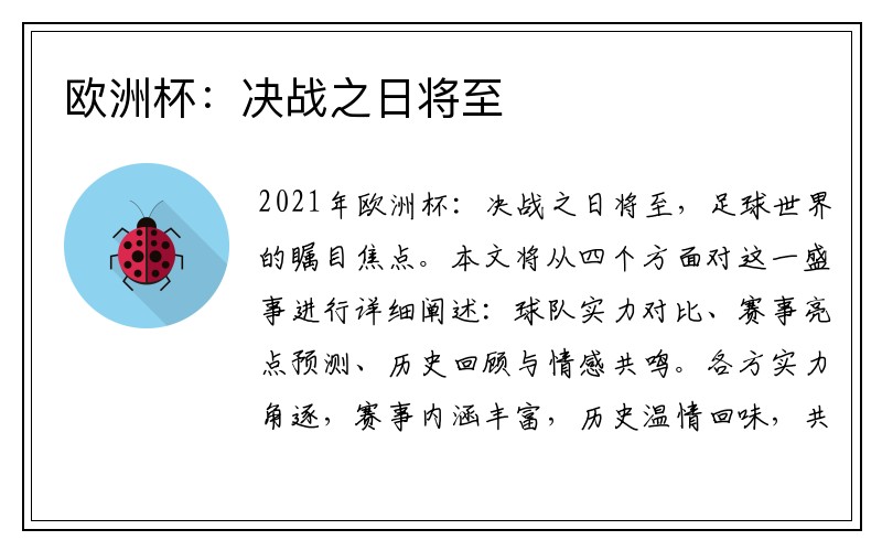 欧洲杯：决战之日将至