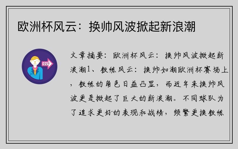 欧洲杯风云：换帅风波掀起新浪潮