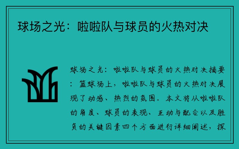 球场之光：啦啦队与球员的火热对决