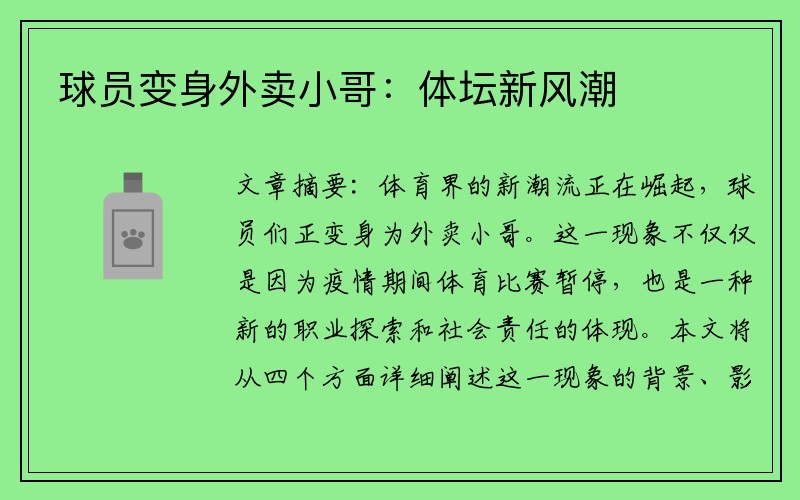 球员变身外卖小哥：体坛新风潮