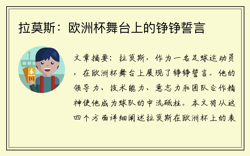 拉莫斯：欧洲杯舞台上的铮铮誓言