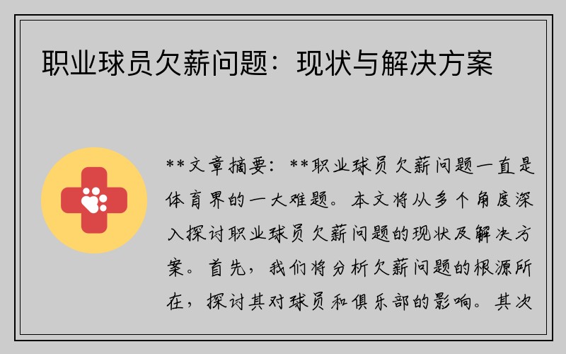 职业球员欠薪问题：现状与解决方案