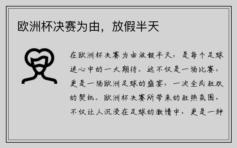 欧洲杯决赛为由，放假半天