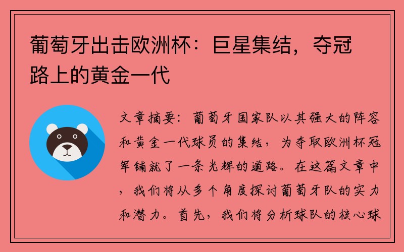 葡萄牙出击欧洲杯：巨星集结，夺冠路上的黄金一代
