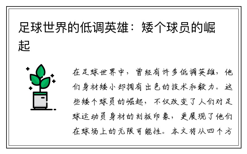 足球世界的低调英雄：矮个球员的崛起