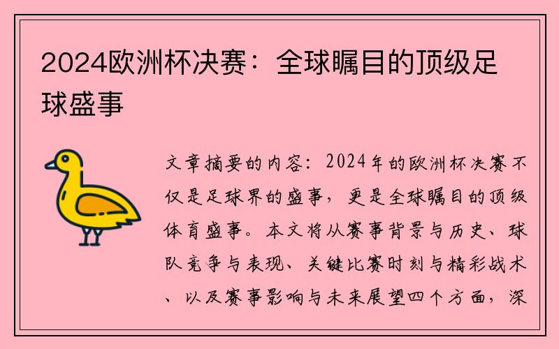 2024欧洲杯决赛：全球瞩目的顶级足球盛事