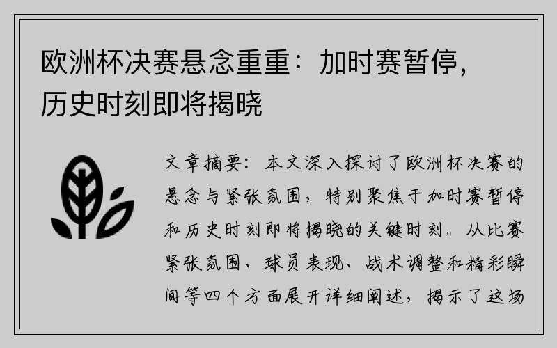 欧洲杯决赛悬念重重：加时赛暂停，历史时刻即将揭晓