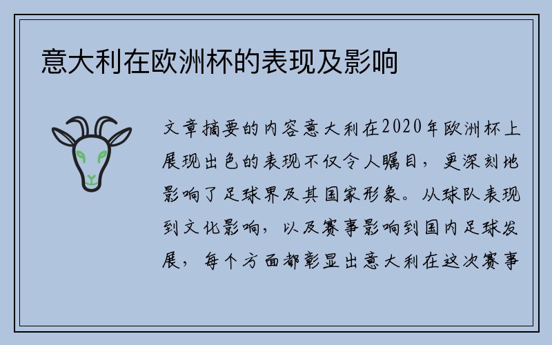 意大利在欧洲杯的表现及影响