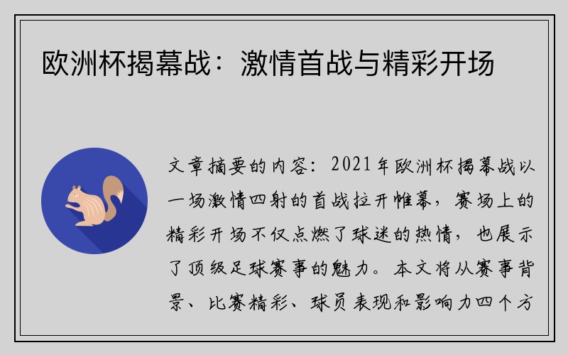 欧洲杯揭幕战：激情首战与精彩开场