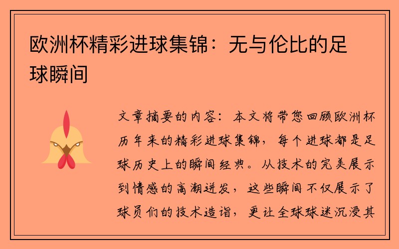 欧洲杯精彩进球集锦：无与伦比的足球瞬间