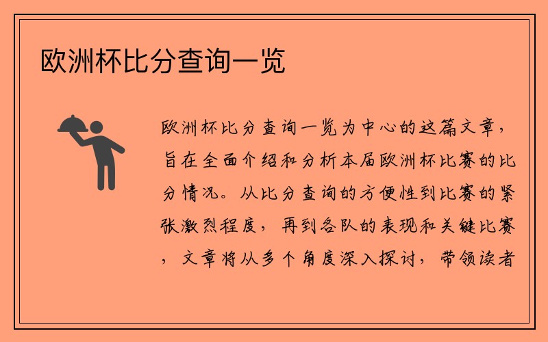 欧洲杯比分查询一览