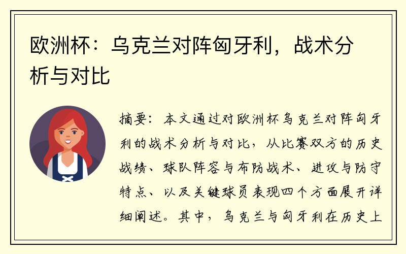 欧洲杯：乌克兰对阵匈牙利，战术分析与对比