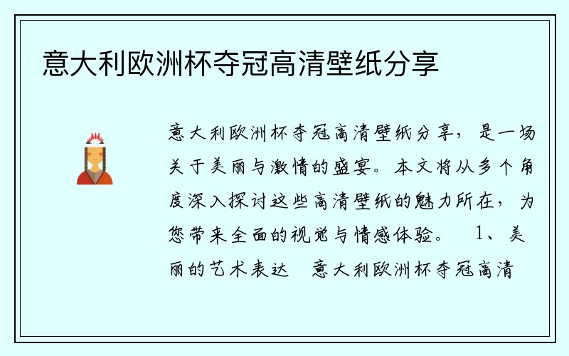 意大利欧洲杯夺冠高清壁纸分享