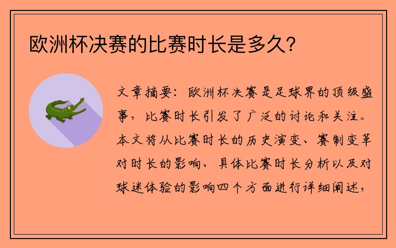 欧洲杯决赛的比赛时长是多久？