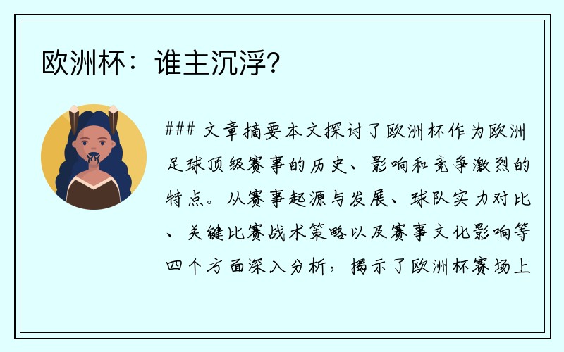 欧洲杯：谁主沉浮？