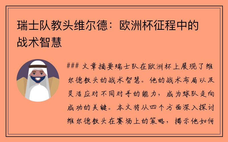 瑞士队教头维尔德：欧洲杯征程中的战术智慧