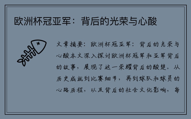 欧洲杯冠亚军：背后的光荣与心酸